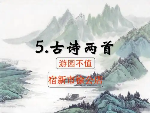 05、苏教版五年级 下册 古诗两首