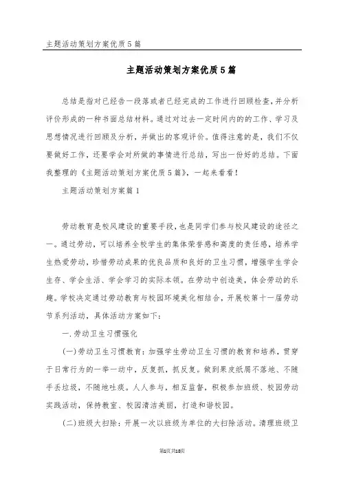 主题活动策划方案优质5篇