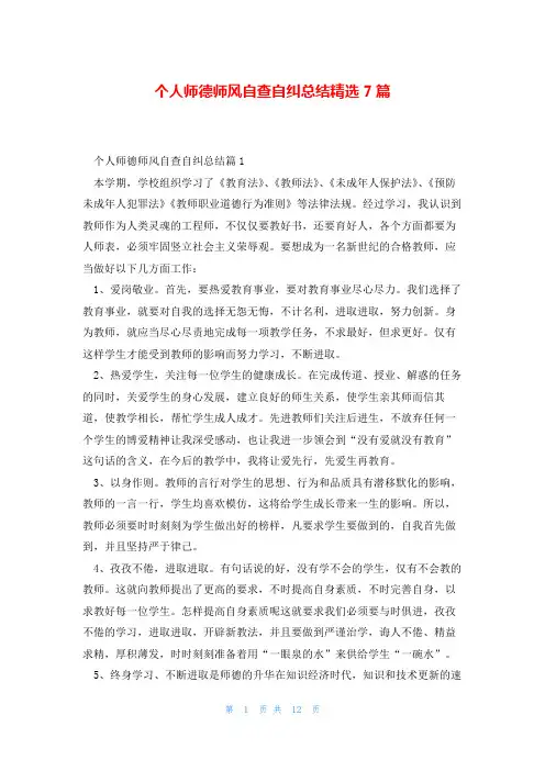 个人师德师风自查自纠总结精选7篇