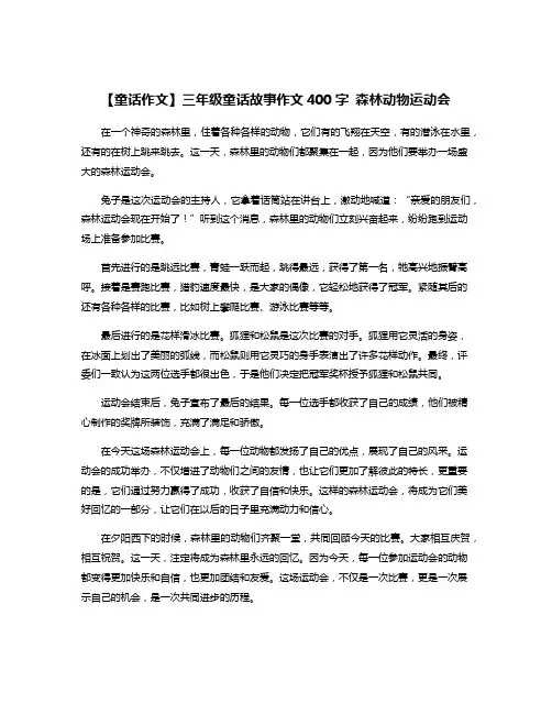 【童话作文】三年级童话故事作文400字 森林动物运动会