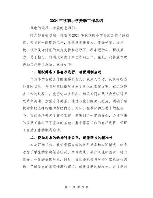 2024年秋期小学资助工作总结