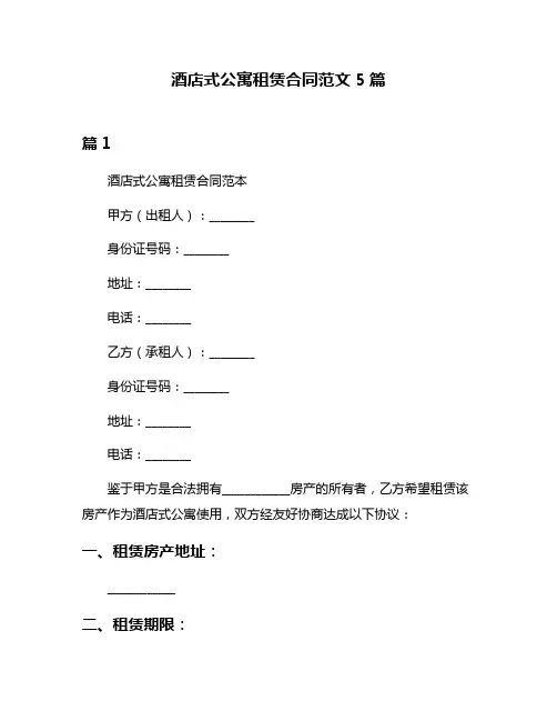 酒店式公寓租赁合同范文5篇