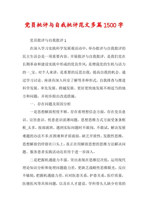 党员批评与自我批评范文多篇1500字