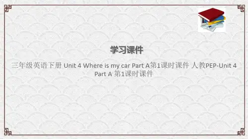 三年级英语下册 Unit 4 Where is my car Part A第1课时课件 人教PEP