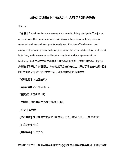 绿色建筑视角下中新天津生态城7号地块探析