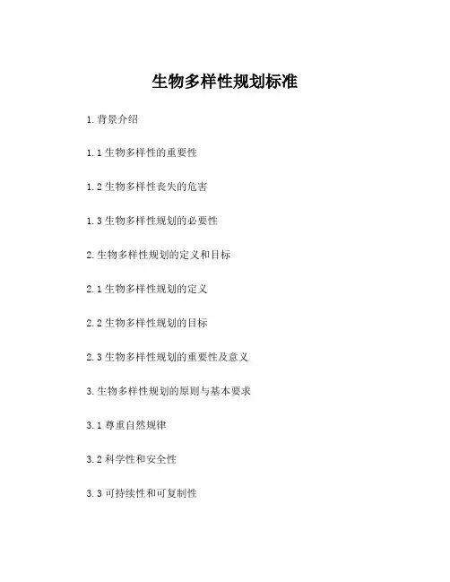 生物多样性规划标准 2