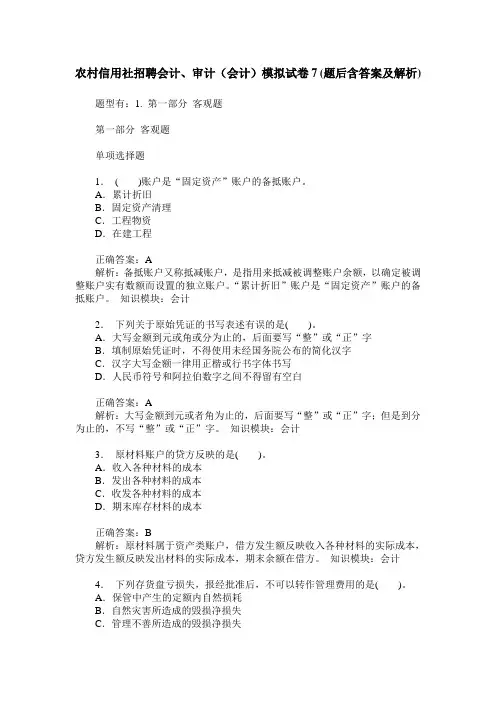 农村信用社招聘会计、审计(会计)模拟试卷7(题后含答案及解析)