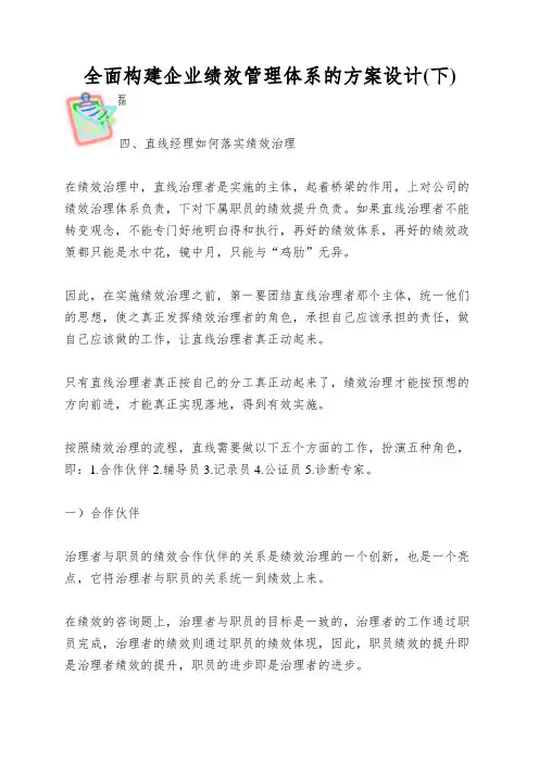 全面构建企业绩效管理体系的方案设计(下)