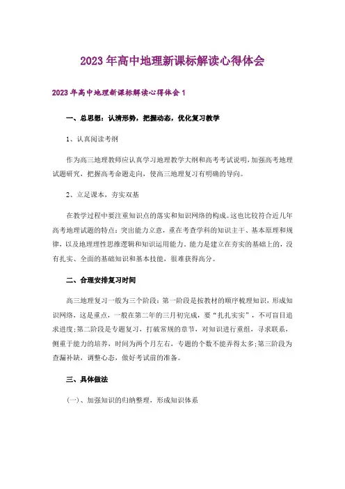 2023年高中地理新课标解读心得体会_1