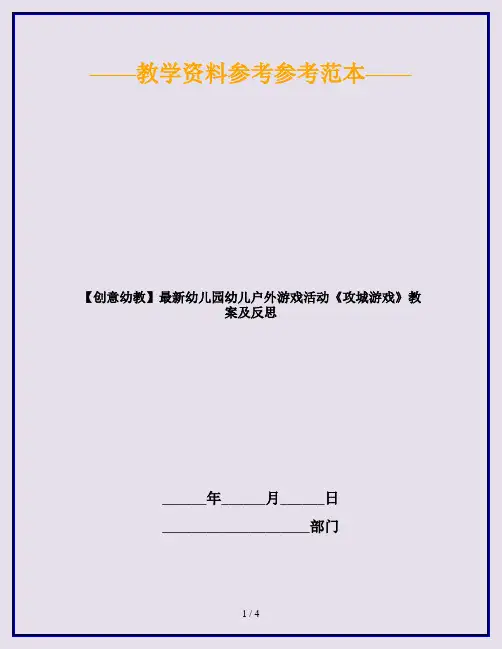 【创意幼教】最新幼儿园幼儿户外游戏活动《攻城游戏》教案及反思