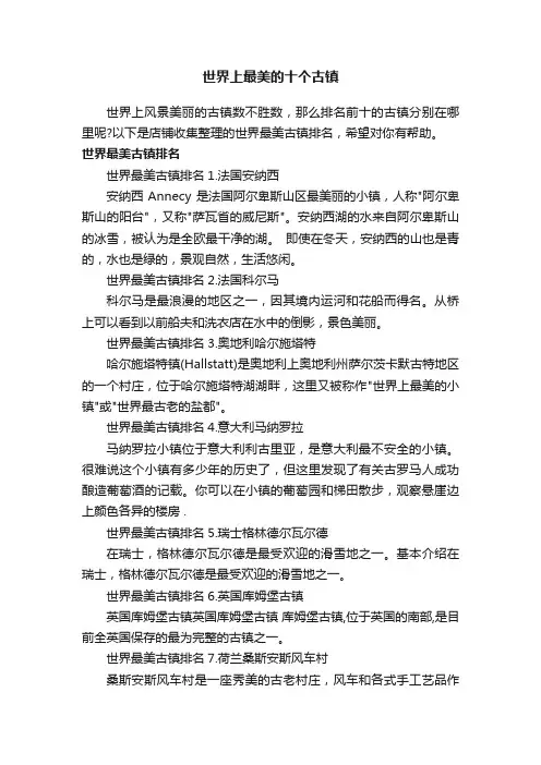 世界上最美的十个古镇