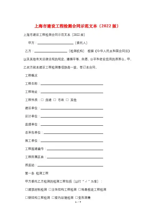 上海市建设工程检测合同示范文本(2022版)