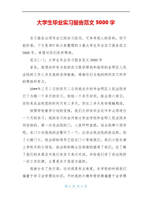 大学生毕业实习报告范文5000字