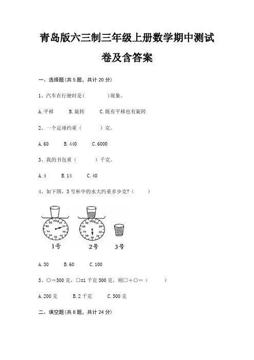 青岛版六三制三年级上册数学期中测试卷及含答案