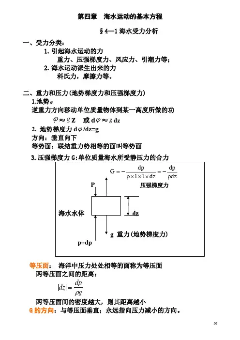 海洋学 第4章  海水运动
