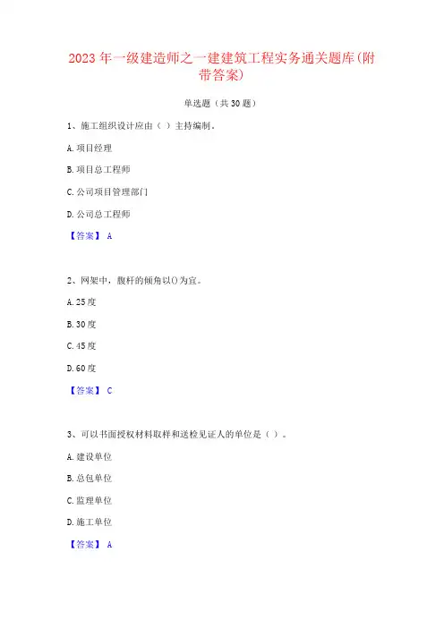 2023年一级建造师之一建建筑工程实务通关题库(附带答案)