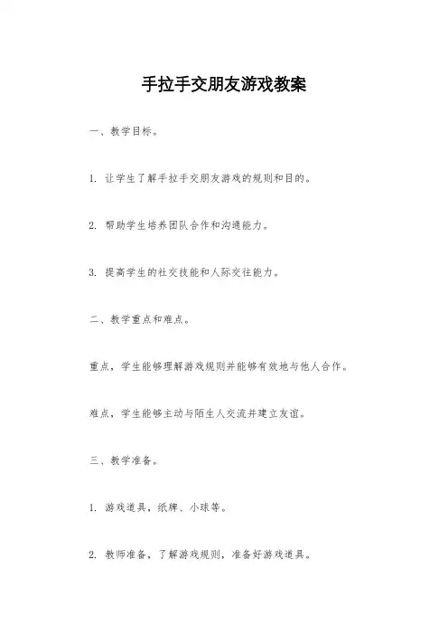 手拉手交朋友游戏教案