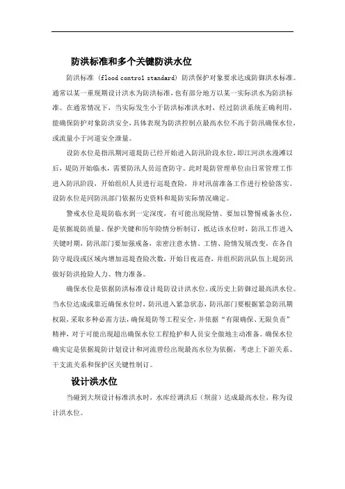 防洪标准与几个重要的防洪水位