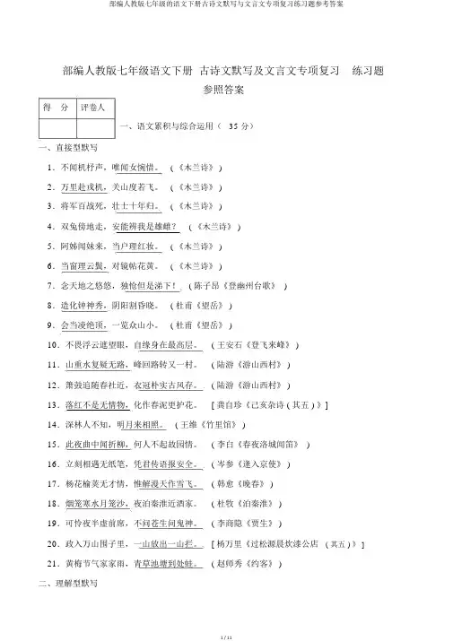 部编人教版七年级的语文下册古诗文默写与文言文专项复习练习题参考答案