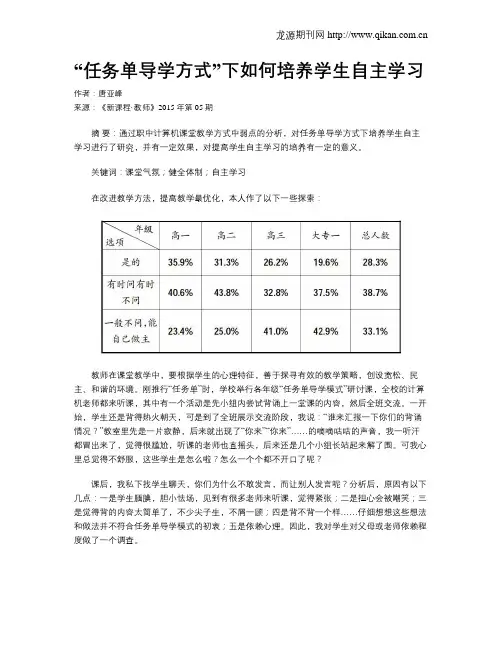 “任务单导学方式”下如何培养学生自主学习