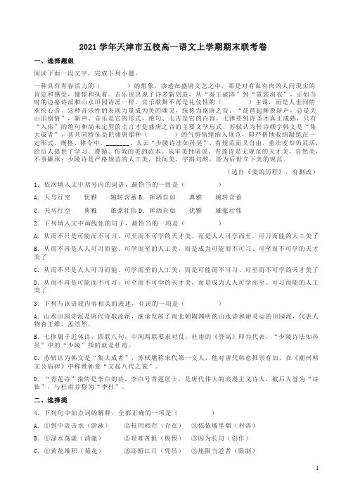 2021学年天津市五校高一语文上学期期末联考卷附答案解析