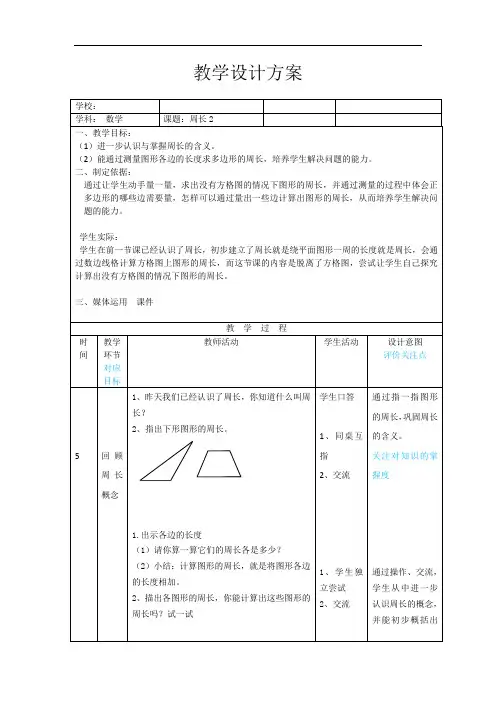 三年级上册数学教案-6.2 长方形、正方形的周长 ｜冀教版(2)
