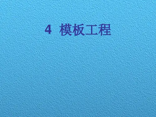 模板系统的组成、作用及要求(图文并茂)