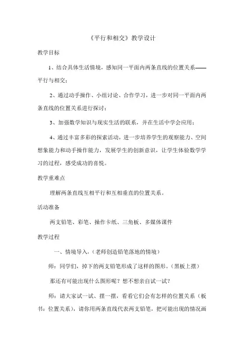 《平行和相交》教学设计