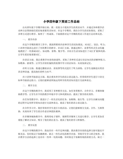 小学四年级下英语工作总结