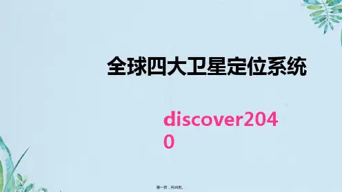 全球四大卫星定位系统(共26张PPT)