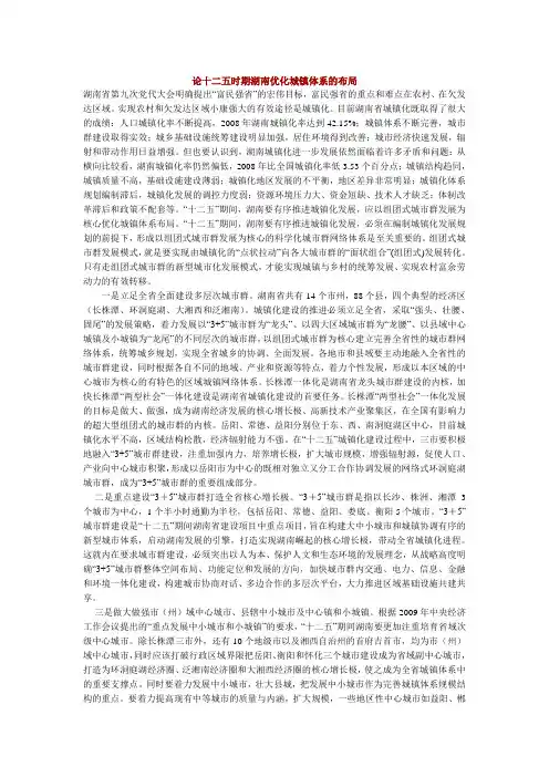 论十二五时期湖南优化城镇体系的布局