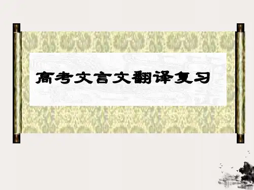 【高考】文言文翻译技巧ppt课件