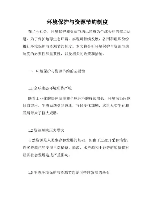 环境保护与资源节约制度