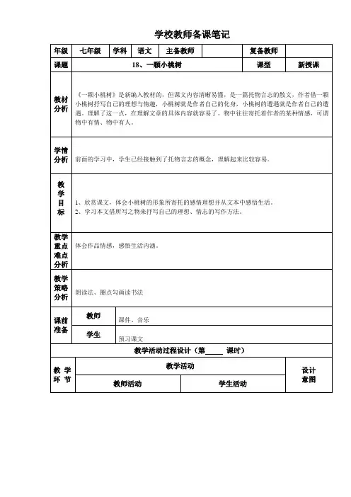 七年级下册语文第十八课《一颗小桃树》