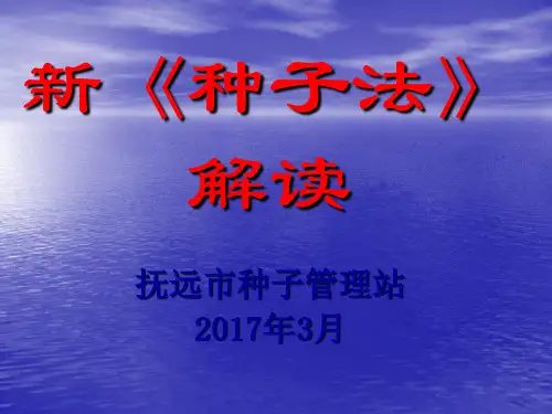 新种子法解读(2017)