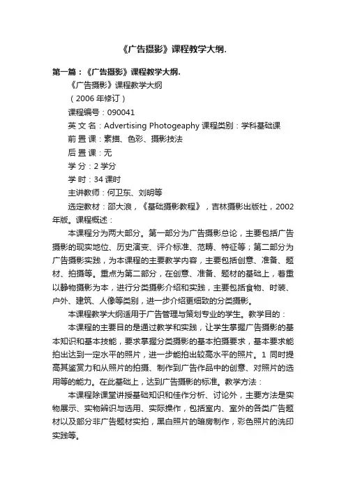 《广告摄影》课程教学大纲.