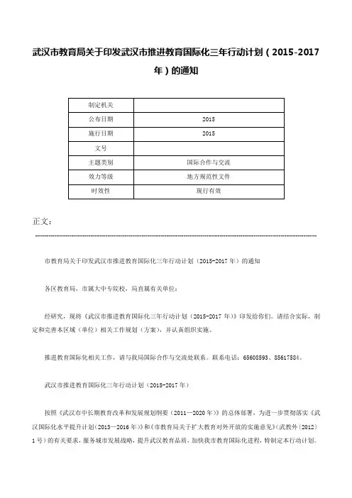 武汉市教育局关于印发武汉市推进教育国际化三年行动计划（2015-2017年）的通知-