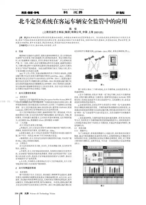 北斗定位系统在客运车辆安全监管中的应用