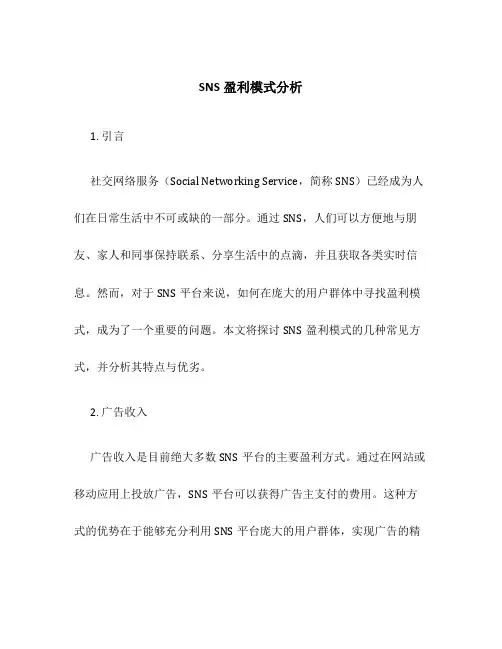 sns盈利模式分析