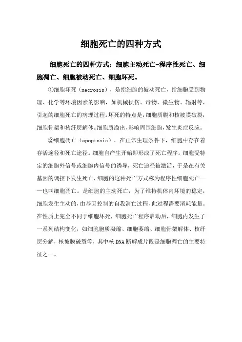 细胞死亡的四种方式