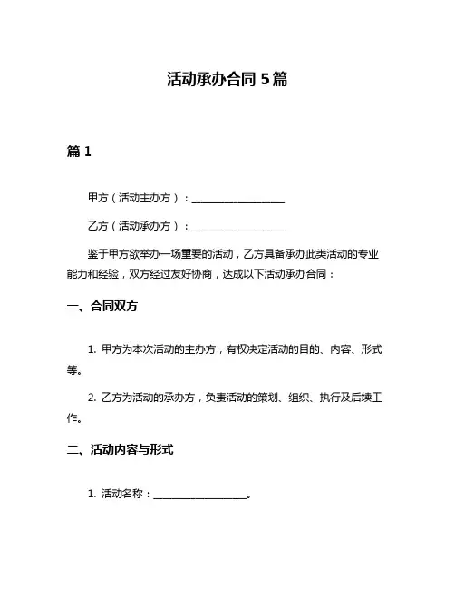活动承办合同5篇