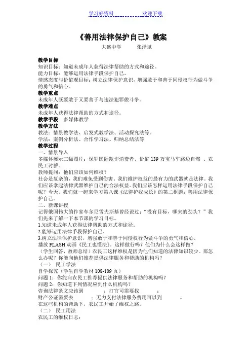 教案《善用法律保护自己》