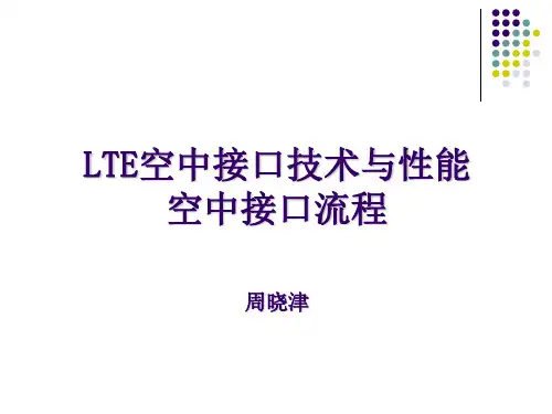 LTE空中接口技术与性能空中接口流程