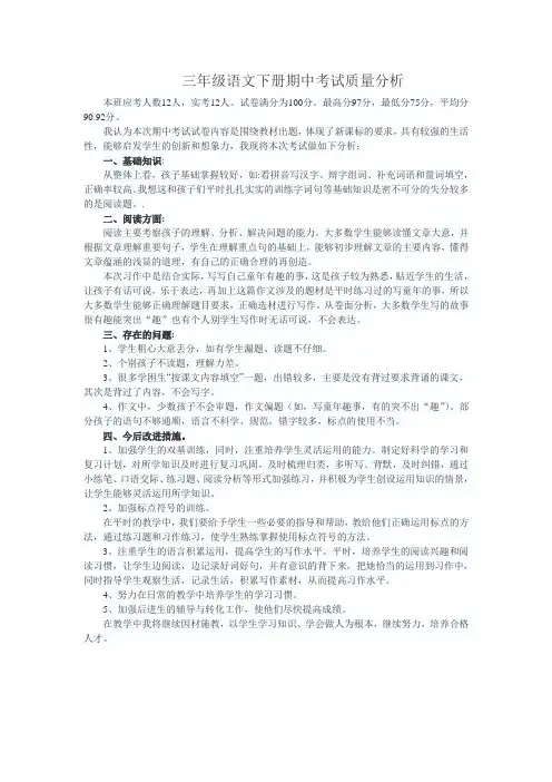 三年级语文下册期中考试质量分析