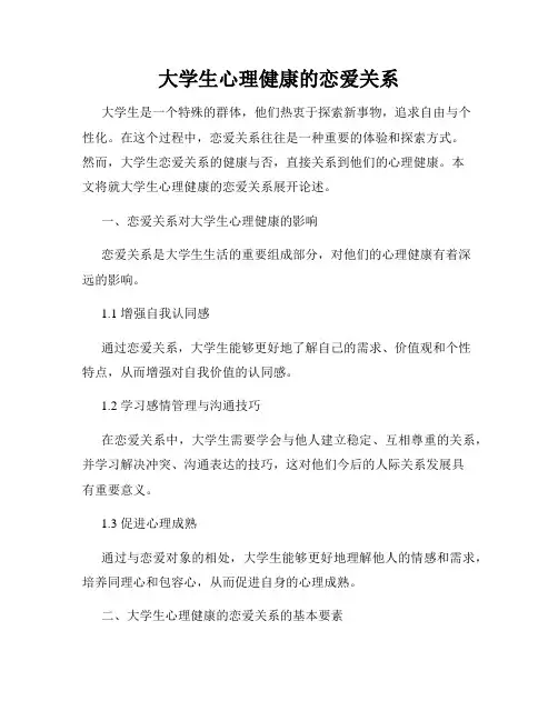 大学生心理健康的恋爱关系