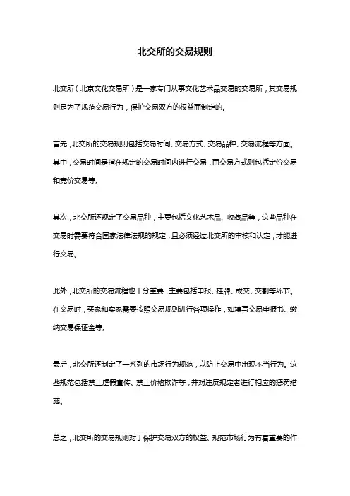 北交所的交易规则