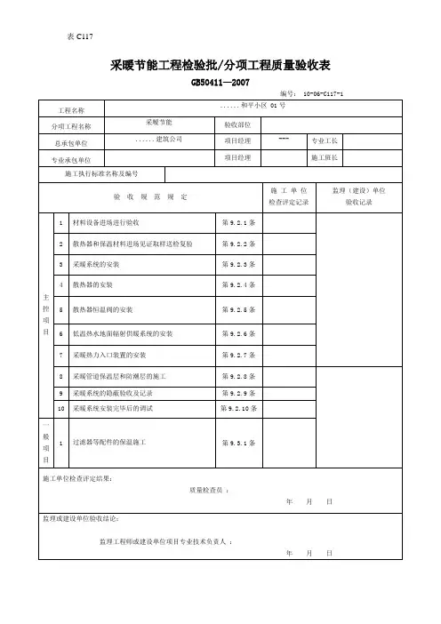 采暖节能工程检验批分项工程质量验收表
