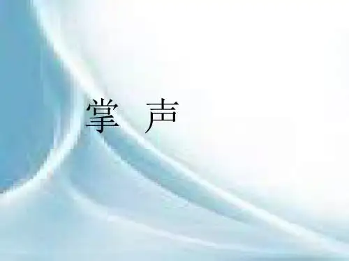 二年级语文下册第7单元29《掌声》课件7语文S版