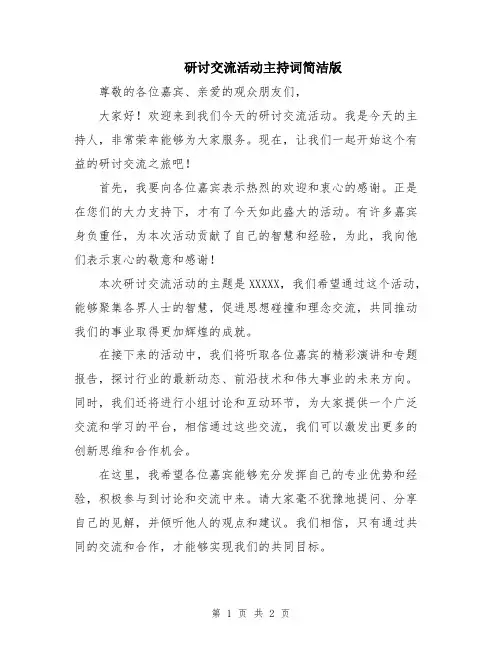 研讨交流活动主持词简洁版