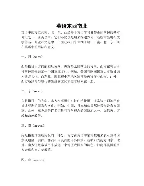 英语东西南北